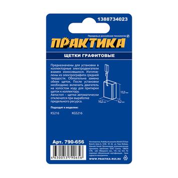 Щетка графитовая для METABO ПРАКТИКА (аналог 1388734023) с пружиной, 6,2х10,2х13,3 мм, автостоп (790-656)