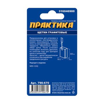 Щетка графитовая для METABO ПРАКТИКА (аналог 316046900) 5х10х15,5 мм, автостоп (790-670)