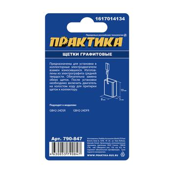Щетка графитовая для BOSCH ПРАКТИКА (аналог 1617014134)  5x8x19 мм (790-847)