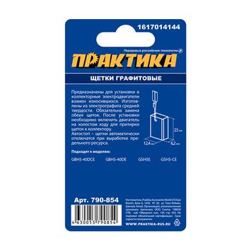 Щетка графитовая для BOSCH ПРАКТИКА (аналог 1617014144)  6,2x12,4x23 мм, автостоп (790-854)