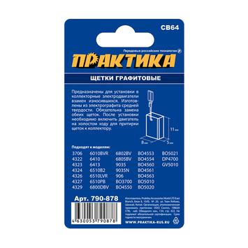 Щетка графитовая для MAKITA ПРАКТИКА (аналог CB-64/арт.191627-8) с пружиной, 5x8x11 мм, автостоп (790-878)