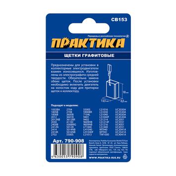 Щетка графитовая для MAKITA ПРАКТИКА (аналог CB-153/арт.181044-0) с пружиной, 6,5x13,5x18 мм, автостоп (790-908)