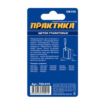 Щетка графитовая для MAKITA ПРАКТИКА (аналог CB-155/арт.181048-2) с пружиной, 6,5x13,5x18 мм, автостоп (790-915)