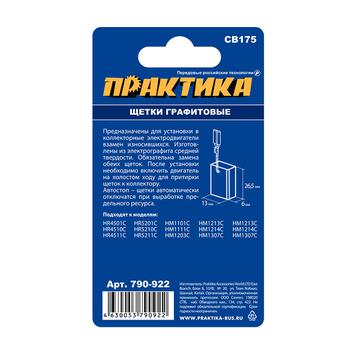 Щетка графитовая для MAKITA ПРАКТИКА (аналог CB-175/арт.195844-2)  6x13x26,5 мм, автостоп (790-922)