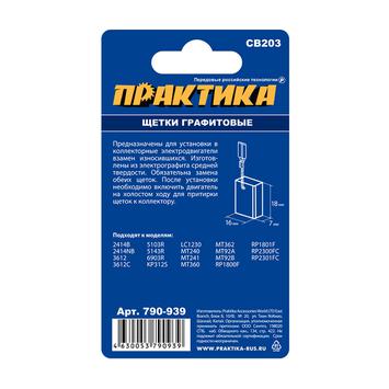 Щетка графитовая для MAKITA ПРАКТИКА (аналог CB-203/арт.191953-5) с пружиной, 7x18x16 мм, автостоп (790-939)