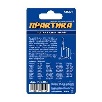 Щетка графитовая для MAKITA ПРАКТИКА (аналог CB-204/арт.191957-7) с пружиной, 7x18x16,4 мм, автостоп (790-946)