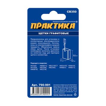 Щетка графитовая для MAKITA ПРАКТИКА (аналог CB-350/арт.194160-9)  6,5x11x25,2 мм (790-991)