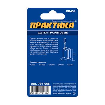 Щетка графитовая для MAKITA ПРАКТИКА (аналог CB-459/арт.194722-3)  6x9x13 мм, автостоп (791-066)
