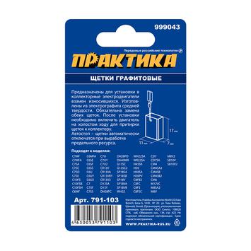 Щетка графитовая для HITACHI ПРАКТИКА (аналог 999043) с пружиной, 7x11x17 мм, автостоп (791-103)