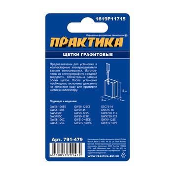 Щетка графитовая для BOSCH ПРАКТИКА (аналог 1619P11715)  5x8x15 мм (791-479)