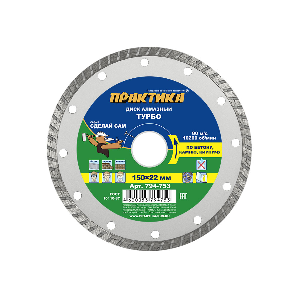 Диск алмазный турбированный ПРАКТИКА "Сделай Сам" 150 х 22 мм (1 шт.) кратно 5 шт (в пленке) (794-753)