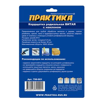 Кордщетка для МШУ радиальная с наклоном витая ПРАКТИКА 150 мм М14 