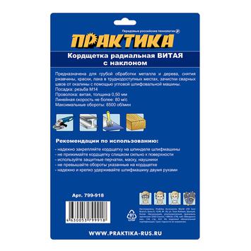 Кордщетка для МШУ радиальная с наклоном витая ПРАКТИКА 175 мм М14 