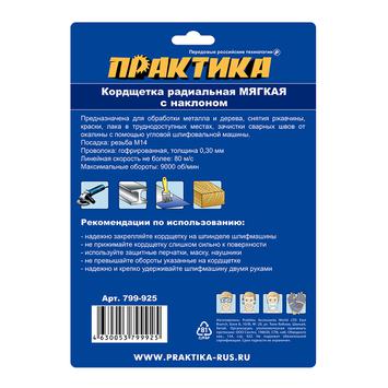 Кордщетка для МШУ радиальная с наклоном мягкая ПРАКТИКА 150 мм М14 