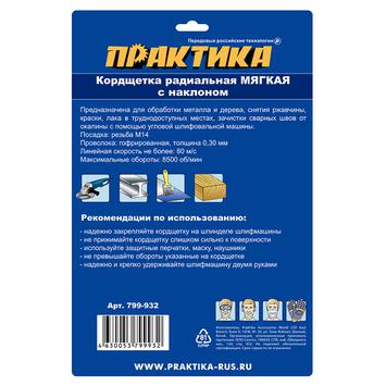 Кордщетка для МШУ радиальная с наклоном мягкая ПРАКТИКА 175 мм М14
