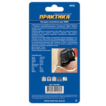 Насадка для МФИ ПРАКТИКА узкая ножевая, HCS, для снятия краски и др.,  (910-584)