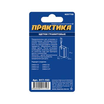 Щетка графитовая для DeWALT ПРАКТИКА (аналог N257700) 6,3х8х17 мм, автостоп (917-193)