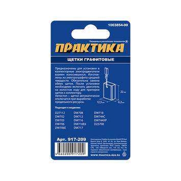 Щетка графитовая для DeWALT ПРАКТИКА (аналог 1003854-00) 6,3х12,5х22 мм, автостоп (917-209)