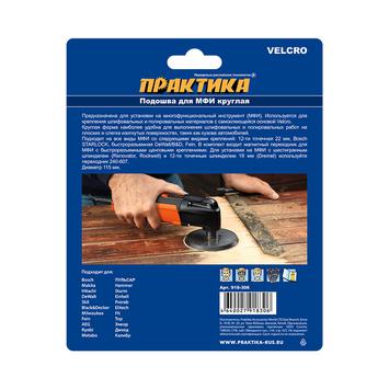 Насадка для МФИ ПРАКТИКА подошва круглая 115мм, VELCRO,  БЕЗ отверстий, для шлифлистов (918-306)