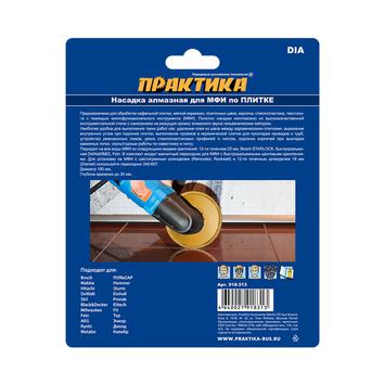 Насадка для МФИ ПРАКТИКА режущая, DiA, по камню и плитке, 100 мм (918-313)