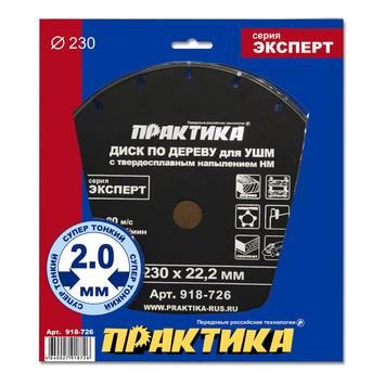 Диск по дереву с твердосплавным зерном ПРАКТИКА 230 х 22 мм для УШМ  (918-726)