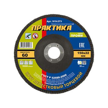 Круг лепестковый шлифовальный ПРАКТИКА 150 х 22 мм Р 60 (1шт.) серия Профи (919-273)