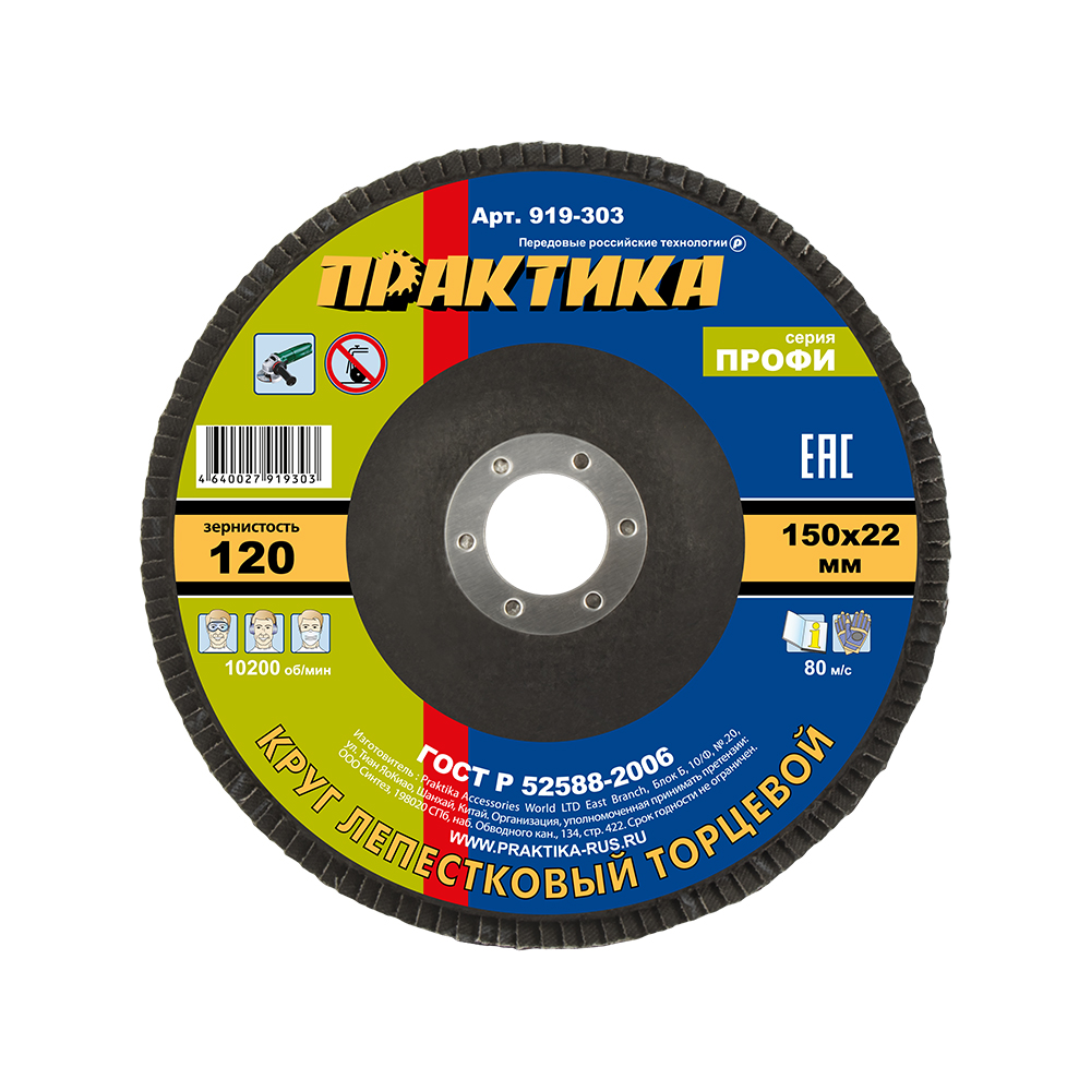 Круг лепестковый шлифовальный ПРАКТИКА 150 х 22 мм Р120 (1шт.) серия Профи (919-303)