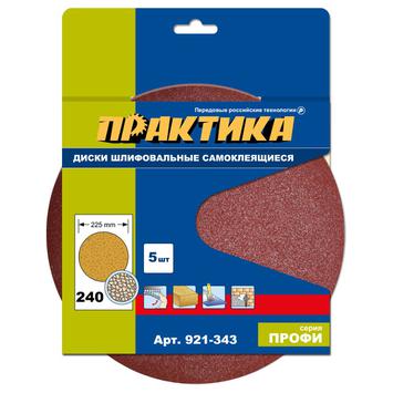 Круги шлифовальные на липкой основе ПРАКТИКА БЕЗ отверстий 225 мм, P 240 (5шт.) картонный подвес (921-343)