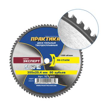 Диск пильный твердосплавный по стали ПРАКТИКА 355 х 25,4 мм, 80 зубьев (921-862)