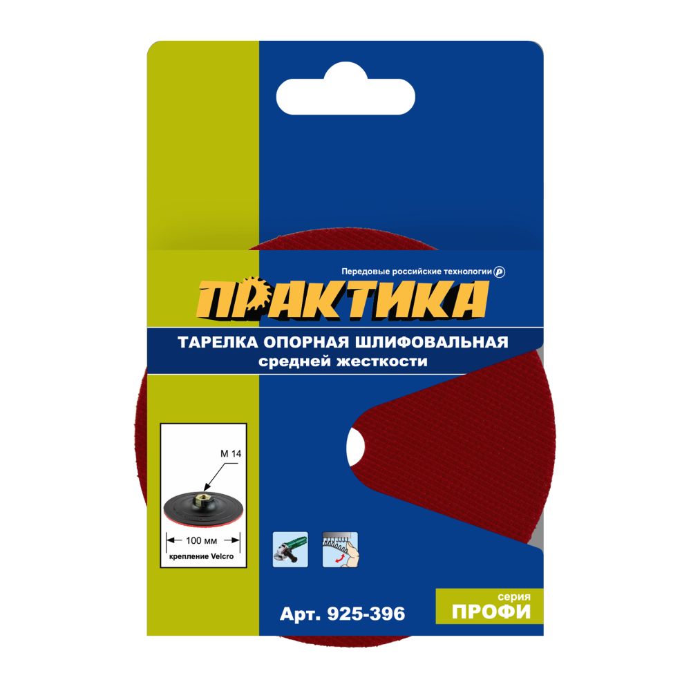 Тарелка опорная ПРАКТИКА 100 мм  для УШМ, М14, средней жесткости, крепление VELCRO (925-396)