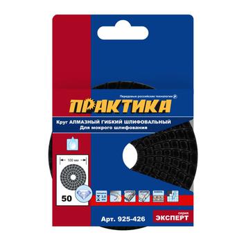 Круг алмазный гибкий шлифовальный ПРАКТИКА 100 мм  для мокрого шлифования,  P  50