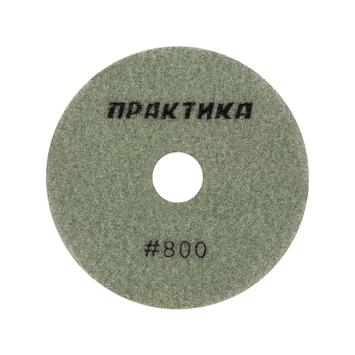 Круг алмазный гибкий шлифовальный ПРАКТИКА 100 мм  для мокрого шлифования,  P 800