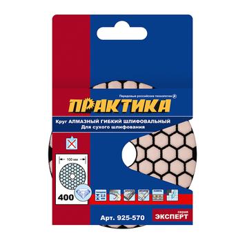 Круг алмазный гибкий шлифовальный ПРАКТИКА 100 мм  для сухого шлифования,  P 400
