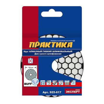 Круг алмазный гибкий шлифовальный ПРАКТИКА 100 мм  для сухого шлифования, buff