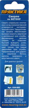 Сверло по бетону ПРАКТИКА   6 х 100 мм (1шт.) блистер, серия Мастер (034-083)