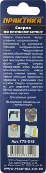 Сверло по бетону ПРАКТИКА  5 х 95 мм (1шт.) блистер серия Профи (775-518)