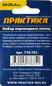 Кольцо переходное ПРАКТИКА 30 / 25,4 мм, для дисков, 2 шт, толщина 2,0 и 1,6 мм (776-751)