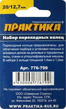 Кольцо переходное ПРАКТИКА 20 / 12,7 мм для дисков, 2 шт, толщина 1,4 и 1,2 мм (776-799)