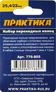 Кольцо переходное ПРАКТИКА 25,4 / 22 мм для дисков, 2 шт, толщина 1,4 и 1,2 мм (776-805)
