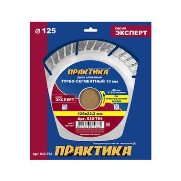 Диск алмазный турбосегментный ПРАКТИКА "Эксперт-бетон" 125 х 22 мм, сегмент 10мм (030-764)