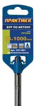 Бур SDS-plus ПРАКТИКА 18 х 950/1000 мм серия "Профи" по бетону (031-891)