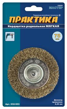 Кордщетка для дрели радиальная мягкая ПРАКТИКА  75 мм, хвост 6 мм (032-553)