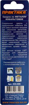 Сверло по металлу кобальтовое ПРАКТИКА    2,5 х 57 мм Р6М5К5, (1шт.) блистер (033-406)