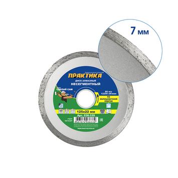 Диск алмазный несегментный ПРАКТИКА "Сделай Сам" 125 х 22,2 мм (1 шт.) кратно 5 шт (в пленке) (036-339)
