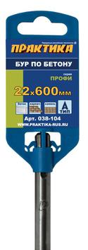 Бур SDS-plus ПРАКТИКА 22 х 550/600 мм серия "Профи" по бетону (038-104)