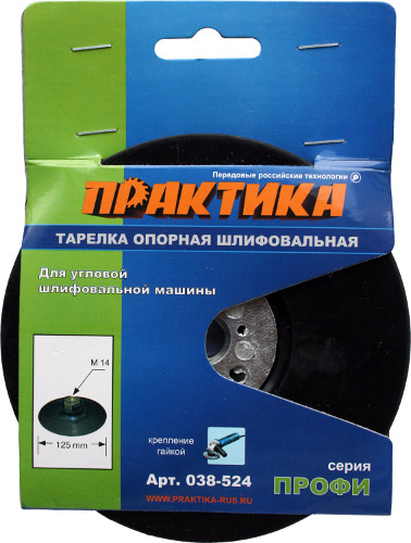 Тарелка опорная ПРАКТИКА 125 мм  для МШУ, М14, крепление гайкой (038-524)
