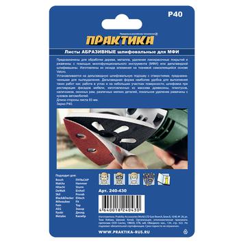 Насадка для МФИ ПРАКТИКА шлиф.листы, дельта, VELCRO, 6 отверстий 93 мм, P 40, 10 шт. (240-430)
