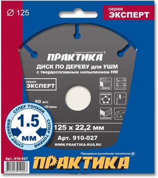 Диск по дереву с твердосплавным зерном ПРАКТИКА 125 х 22,2 мм для УШМ (910-027)