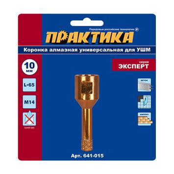 Коронка алмазная для УШМ ПРАКТИКА "Эксперт" 10 мм (1шт) блистер (641-015)