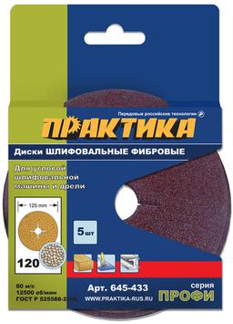 Круги фибровые гибкие ПРАКТИКА с центральным отверстием, 125 мм P 120  (5шт.) картонный по (645-433)